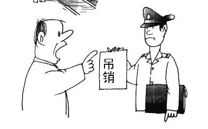 吊銷(xiāo)